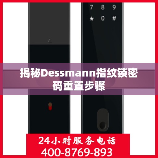 揭秘Dessmann指纹锁密码重置步骤
