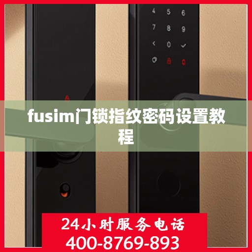 fusim门锁指纹密码设置教程