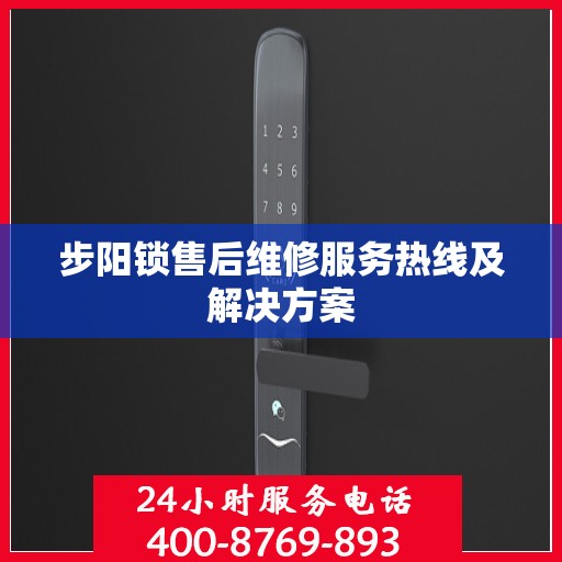 步阳锁售后维修服务热线及解决方案