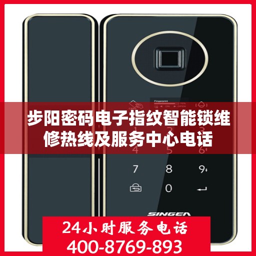 步阳密码电子指纹智能锁维修热线及服务中心电话