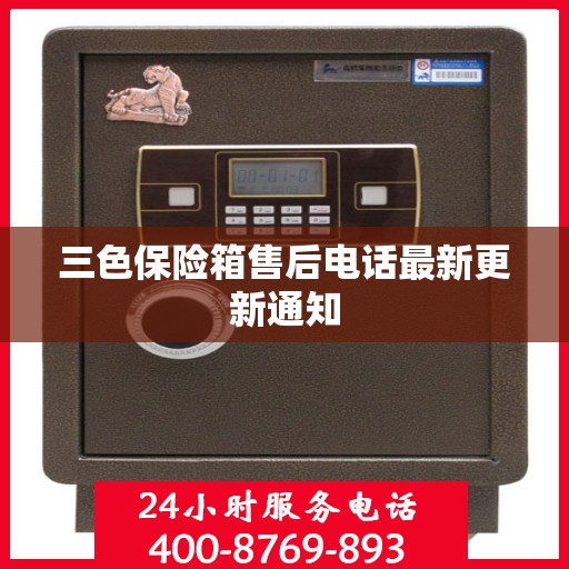 三色保险箱售后电话最新更新通知