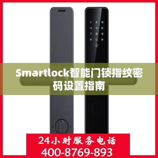 Smartlock智能门锁指纹密码设置指南