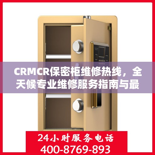 CRMCR保密柜维修热线，全天候专业维修服务指南与最新攻略