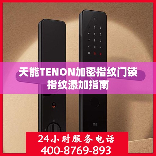 天能TENON加密指纹门锁指纹添加指南