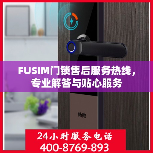 FUSIM门锁售后服务热线，专业解答与贴心服务