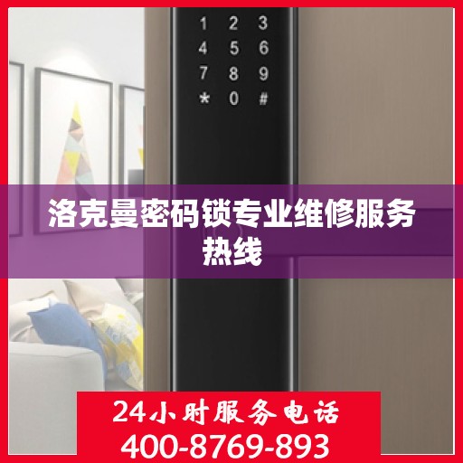 洛克曼密码锁专业维修服务热线