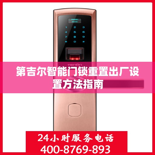 第吉尔智能门锁重置出厂设置方法指南