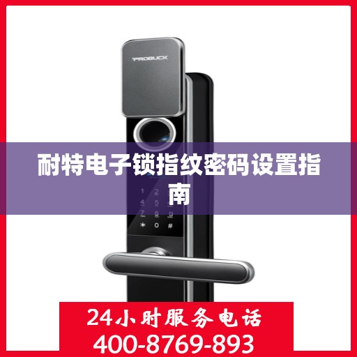 耐特电子锁指纹密码设置指南