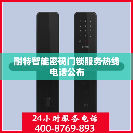 耐特智能密码门锁服务热线电话公布