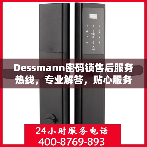 Dessmann密码锁售后服务热线，专业解答，贴心服务