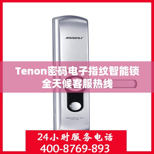 Tenon密码电子指纹智能锁全天候客服热线