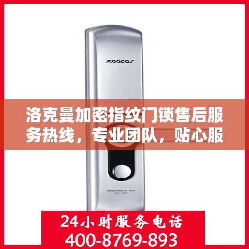 洛克曼加密指纹门锁售后服务热线，专业团队，贴心服务