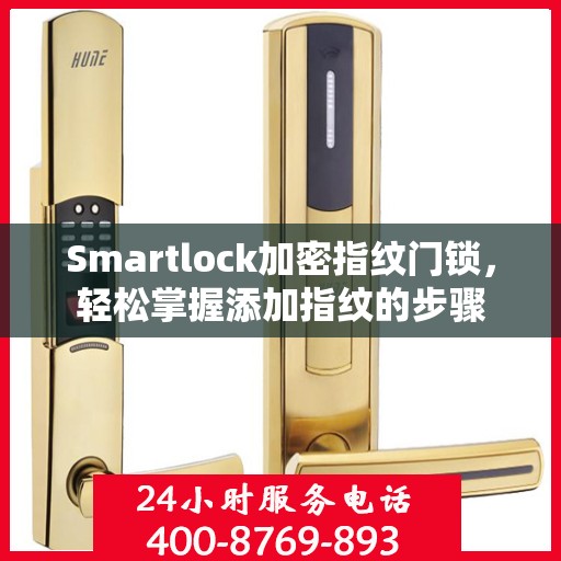 Smartlock加密指纹门锁，轻松掌握添加指纹的步骤