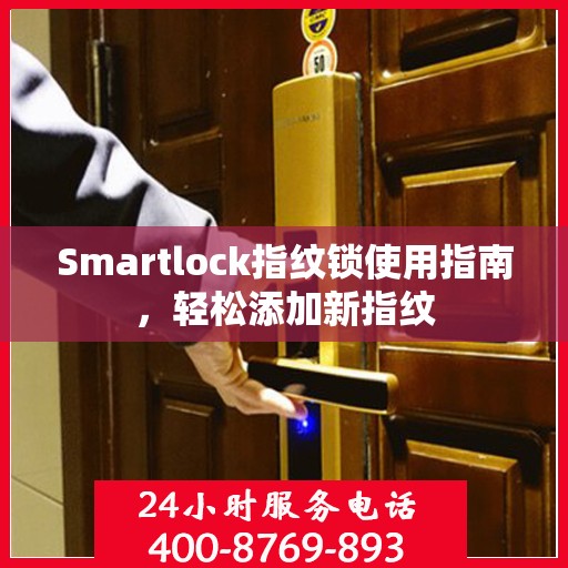 Smartlock指纹锁使用指南，轻松添加新指纹
