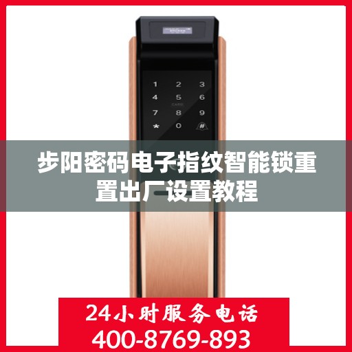 步阳密码电子指纹智能锁重置出厂设置教程