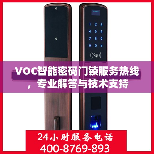VOC智能密码门锁服务热线，专业解答与技术支持