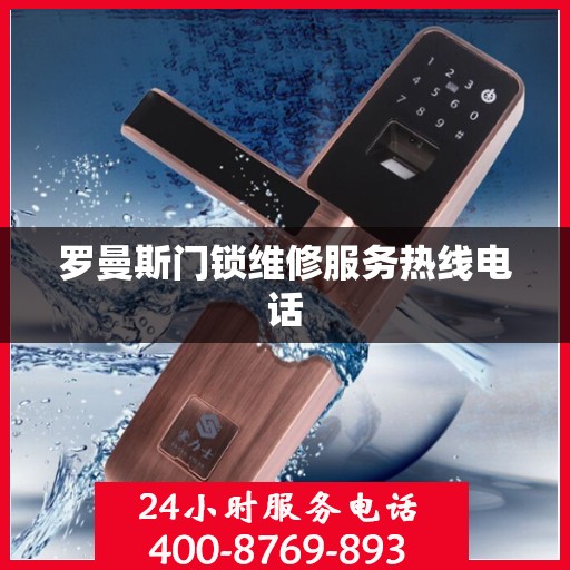 罗曼斯门锁维修服务热线电话