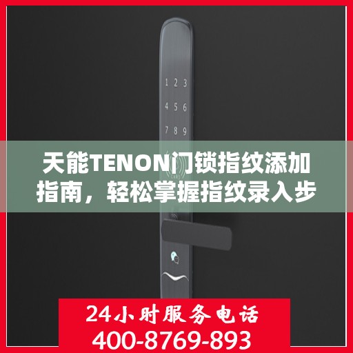 天能TENON门锁指纹添加指南，轻松掌握指纹录入步骤