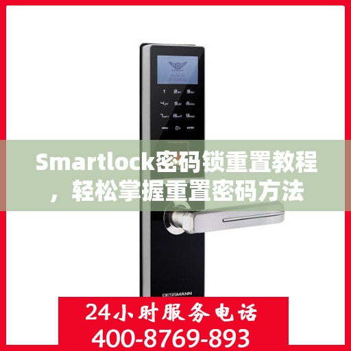Smartlock密码锁重置教程，轻松掌握重置密码方法