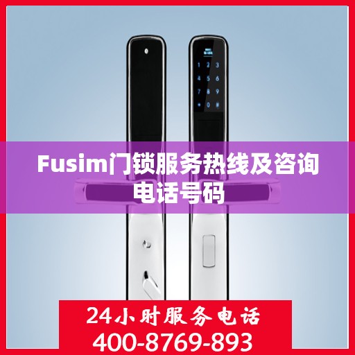 Fusim门锁服务热线及咨询电话号码