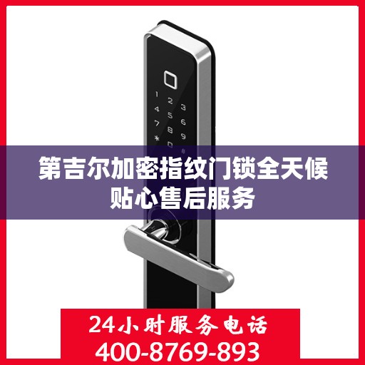 第吉尔加密指纹门锁全天候贴心售后服务