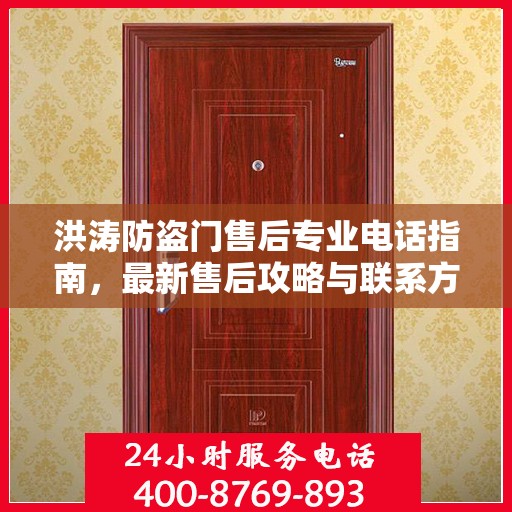 洪涛防盗门售后专业电话指南，最新售后攻略与联系方式