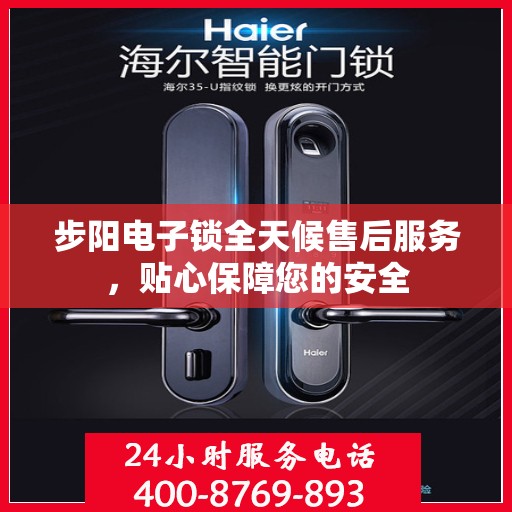 步阳电子锁全天候售后服务，贴心保障您的安全