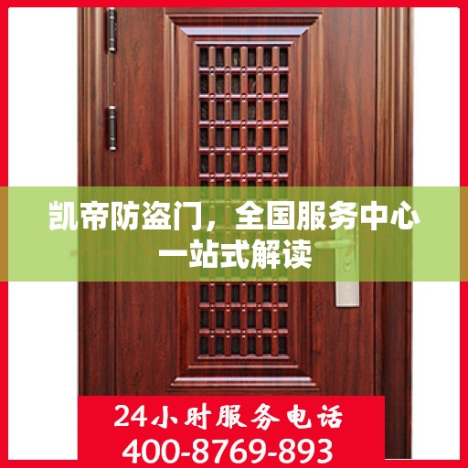 凯帝防盗门，全国服务中心一站式解读