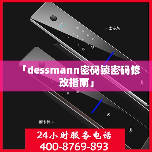 「dessmann密码锁密码修改指南」