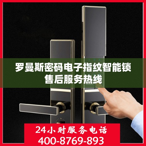 罗曼斯密码电子指纹智能锁售后服务热线