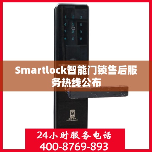 Smartlock智能门锁售后服务热线公布