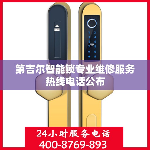 第吉尔智能锁专业维修服务热线电话公布