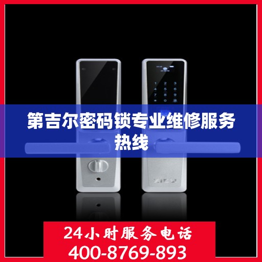 第吉尔密码锁专业维修服务热线