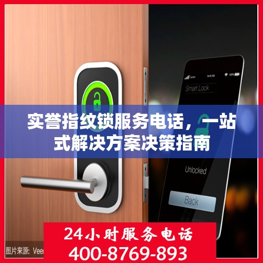 实誉指纹锁服务电话，一站式解决方案决策指南