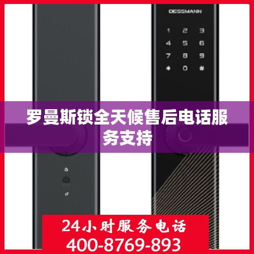 罗曼斯锁全天候售后电话服务支持
