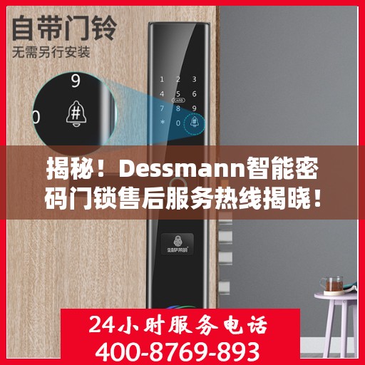 揭秘！Dessmann智能密码门锁售后服务热线揭晓！
