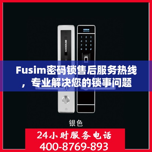 Fusim密码锁售后服务热线，专业解决您的锁事问题