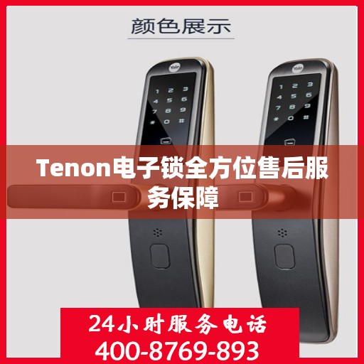 Tenon电子锁全方位售后服务保障