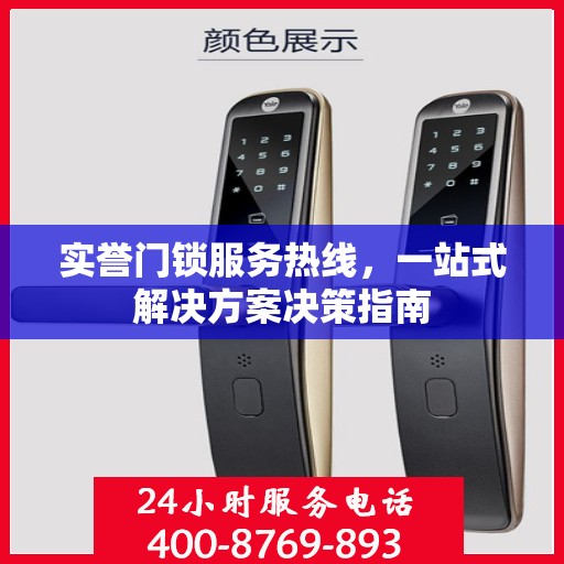 实誉门锁服务热线，一站式解决方案决策指南