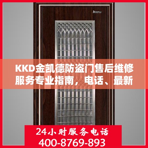 KKD金凯德防盗门售后维修服务专业指南，电话、最新攻略一站式查询
