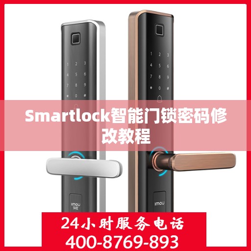 Smartlock智能门锁密码修改教程