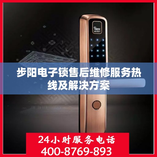 步阳电子锁售后维修服务热线及解决方案
