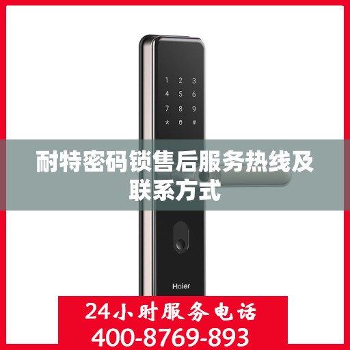 耐特密码锁售后服务热线及联系方式