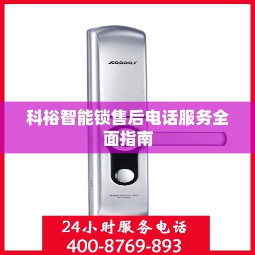 科裕智能锁售后电话服务全面指南