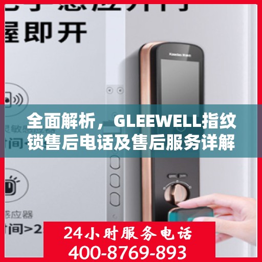 全面解析，GLEEWELL指纹锁售后电话及售后服务详解