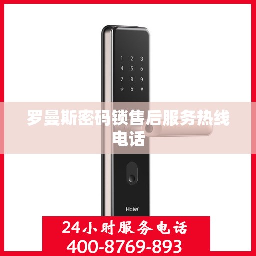 罗曼斯密码锁售后服务热线电话