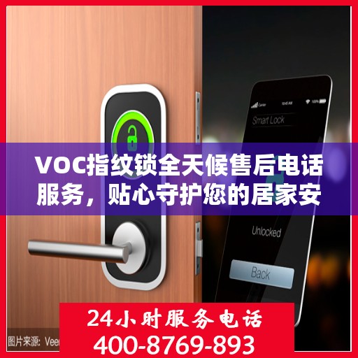 VOC指纹锁全天候售后电话服务，贴心守护您的居家安全