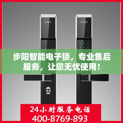 步阳智能电子锁，专业售后服务，让您无忧使用！