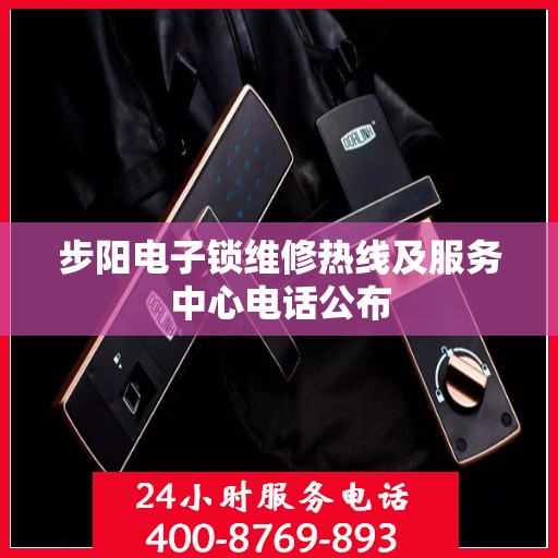 步阳电子锁维修热线及服务中心电话公布