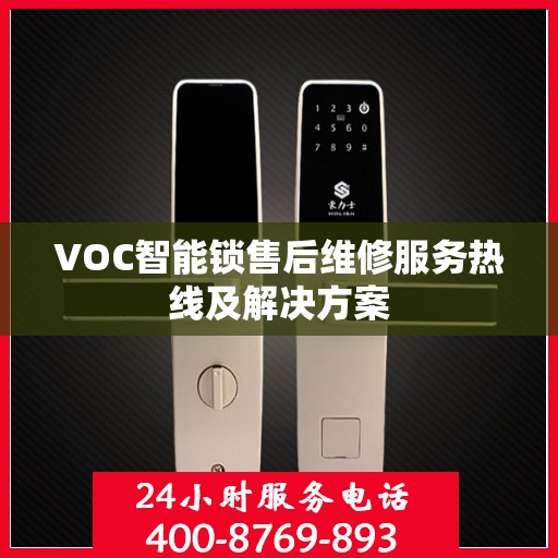 VOC智能锁售后维修服务热线及解决方案